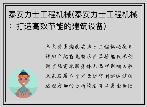 泰安力士工程机械(泰安力士工程机械：打造高效节能的建筑设备)