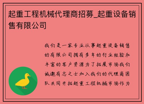 起重工程机械代理商招募_起重设备销售有限公司