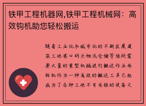 铁甲工程机器网,铁甲工程机械网：高效钩机助您轻松搬运