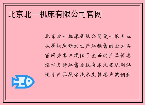 北京北一机床有限公司官网