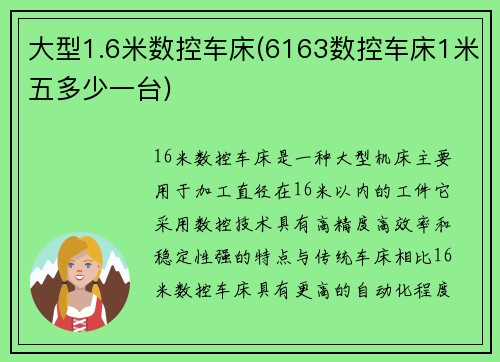 大型1.6米数控车床(6163数控车床1米五多少一台)
