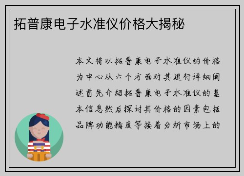 拓普康电子水准仪价格大揭秘