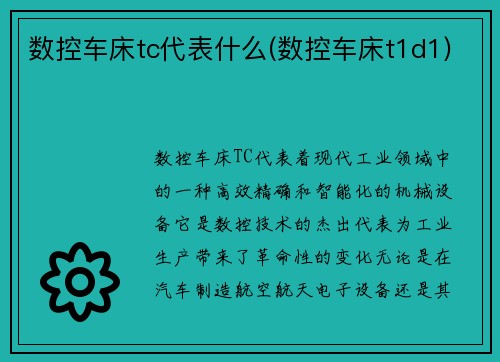 数控车床tc代表什么(数控车床t1d1)